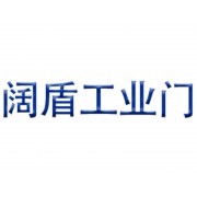 智能潔凈工業(yè)門(mén)專(zhuān)家——上海闊盾科技與艾特貿(mào)易網(wǎng)商鋪展示