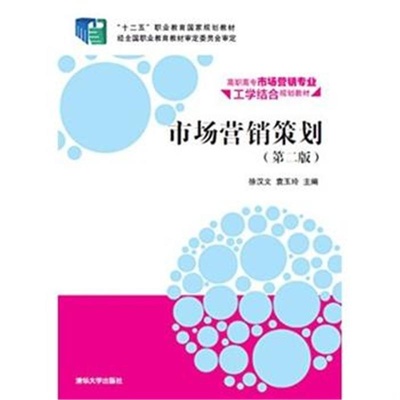 《市場營銷策劃（第二版）》教材全面解析與學(xué)習(xí)指南